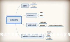 如何轻松下载数字货币钱包：避免下载麻烦的实