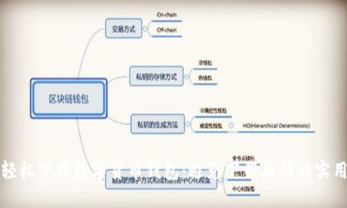 如何轻松下载数字货币钱包：避免下载麻烦的实用指南