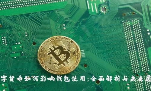 数字货币如何影响钱包使用：全面解析与未来展望