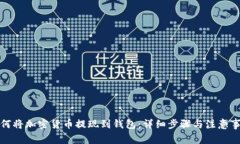 如何将加密货币提现到钱包：详细步骤与注意事
