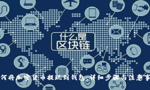 如何将加密货币提现到钱包：详细步骤与注意事项