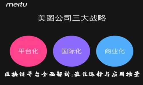 区块链平台全面解析：最佳选择与应用场景