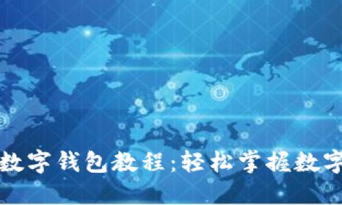 完整下载数字钱包教程：轻松掌握数字货币管理