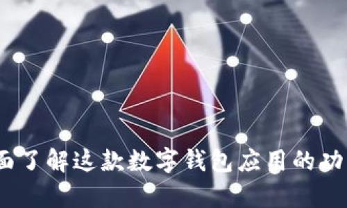 Tpwallet：全面了解这款数字钱包应用的功能与使用指南