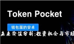 OK币未来价值分析：投资机会与市场前景