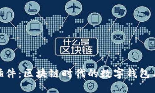 MetaMask浏览器插件：区块链时代的数字钱包与去中心化应用入口