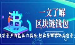 数字资产钱包操作指南：轻松管理你的加密资产