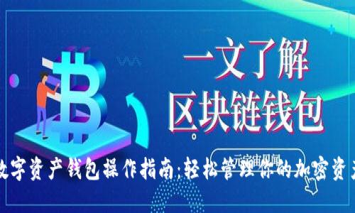 数字资产钱包操作指南：轻松管理你的加密资产