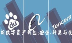 全面解析数字资产钱包：安全、种类与使用指南