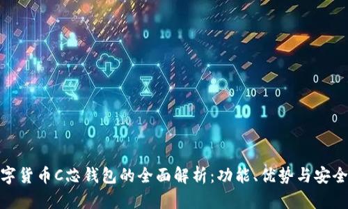 数字货币C芯钱包的全面解析：功能、优势与安全性