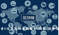 数字货币C芯钱包的全面解析：功能、优势与安全