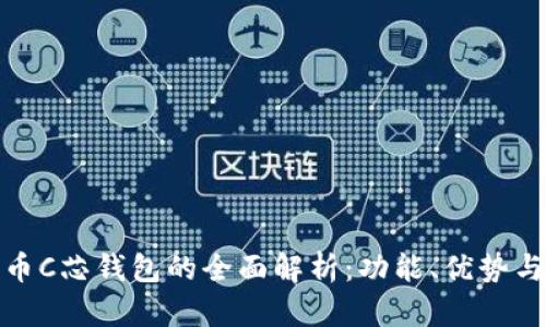 数字货币C芯钱包的全面解析：功能、优势与安全性