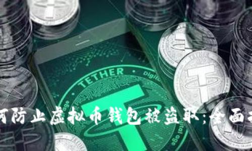 如何防止虚拟币钱包被盗取：全面指南