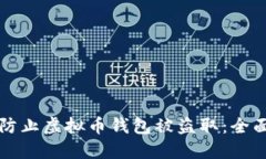 如何防止虚拟币钱包被盗取：全面指南