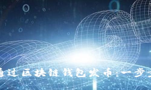 如何通过区块链钱包发币：一步步指南