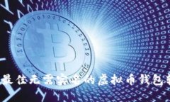 2023年最佳无需实名的虚拟币钱包软件推荐