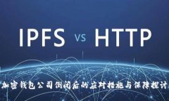 加密钱包公司倒闭后的应对措施与保障探讨