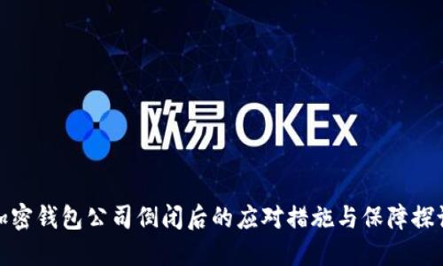 加密钱包公司倒闭后的应对措施与保障探讨