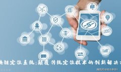 区块链定位系统：颠覆传统定位技术的创新解决