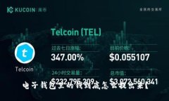 电子钱包里的钱到底怎么提出来？