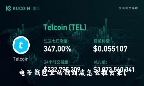电子钱包里的钱到底怎么提出来？