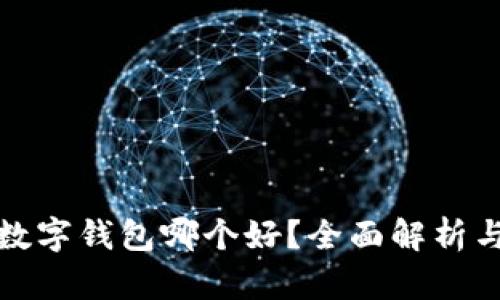 加密数字钱包哪个好？全面解析与推荐