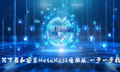 如何下载和安装MetaMask电脑版：一步一步指南
