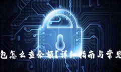 虚拟币钱包怎么查余额？详细指南与常见问题解