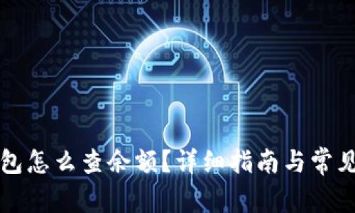 虚拟币钱包怎么查余额？详细指南与常见问题解答