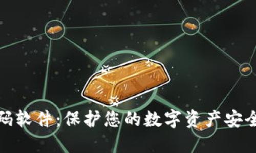 加密钱包密码软件：保护您的数字资产安全的最佳选择