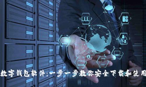 怎样下载数字钱包软件：一步一步教你安全下载和使用数字钱包