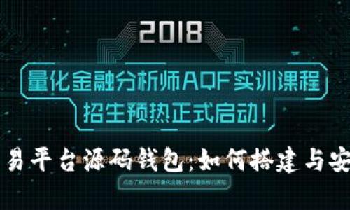 虚拟币交易平台源码钱包：如何搭建与安全性分析