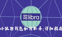 小狐狸钱包如何取币：详细指南