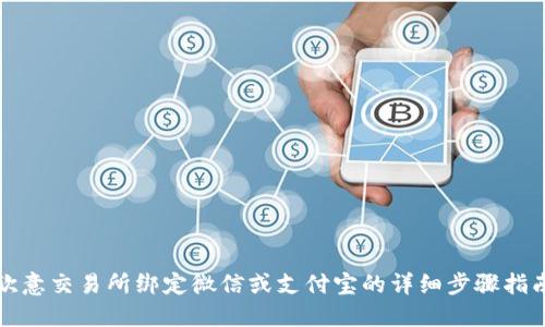欧意交易所绑定微信或支付宝的详细步骤指南
