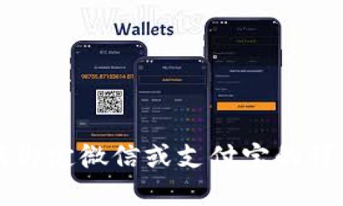 欧意交易所绑定微信或支付宝的详细步骤指南