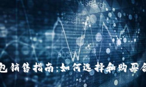 区块链硬钱包销售指南：如何选择和购买合适的硬钱包