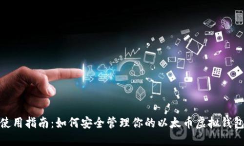 使用指南：如何安全管理你的以太币虚拟钱包