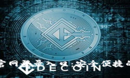 小狐狸钱包手机版官网登录入口：安全便捷的数字资产管理工具