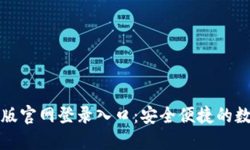 小狐狸钱包手机版官网登录入口：安全便捷的数字资产管理工具