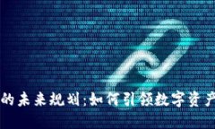 区块链钱包的未来规划：如何引领数字资产管理