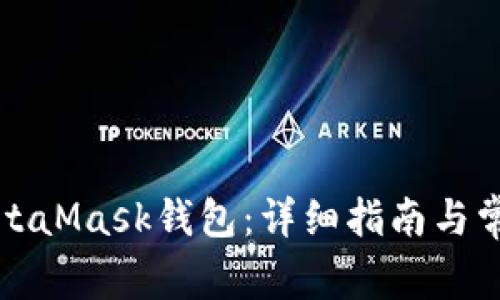 如何注册MetaMask钱包：详细指南与常见问题解答