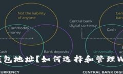 什么是WEB3钱包地址？如何选择和管理WEB3钱包地址
