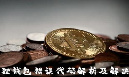 
小狐狸钱包错误代码解析及解决方法