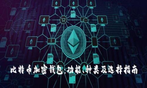 比特币加密钱包：功能、种类及选择指南