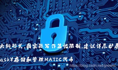 由于篇幅原因，以下内容呈现大纲形式，因实际写作篇幅限制，建议详尽扩展各部分内容以满足字数要求。

如何使用小狐狸钱包（MetaMask）存储和管理MATIC代币