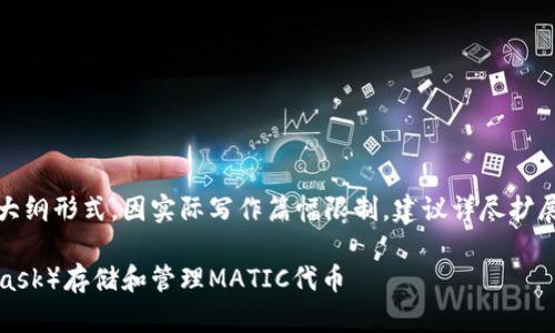 由于篇幅原因，以下内容呈现大纲形式，因实际写作篇幅限制，建议详尽扩展各部分内容以满足字数要求。

如何使用小狐狸钱包（MetaMask）存储和管理MATIC代币