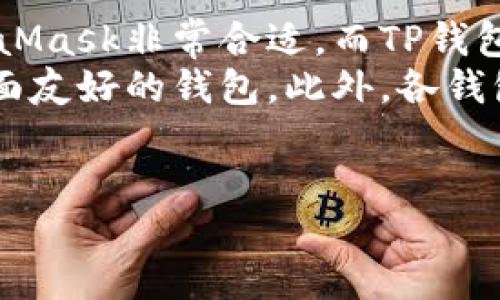 baiotiMetaMask钱包与TP钱包：哪一个更适合你？/baioti
MetaMask, TP钱包, 加密钱包, 用户体验, 钱包安全/guanjianci

随着区块链技术的快速发展，加密货币钱包已成为每个数字资产投资者的必备工具。在众多钱包中，MetaMask和TP钱包（TokenPocket）是受欢迎的选择。本文将对这两款钱包进行全面的比较，并探讨哪一款更符合用户需求，同时解答一些常见问题。

一、什么是MetaMask钱包？
MetaMask是一款流行的以太坊和ERC-20代币钱包，最初作为一个浏览器扩展程序推出。它允许用户与以太坊区块链进行交互，轻松管理他们的加密资产和访问去中心化应用（dApps）。MetaMask支持多个网络，包括以太坊主网、测试网以及其他以太坊兼容的网络，如Binance Smart Chain（BSC）和Polygon（MATIC）。
MetaMask的用户界面友好，操作简单，非常适合初学者。同时，它也提供了强大的工具和功能，让更高级的用户能够进行复杂的交易和投资策略。

二、什么是TP钱包？
TP钱包（TokenPocket）是一款多链、去中心化的钱包，支持多种区块链，包括以太坊、比特币、EOS和TRON等。TP钱包提供了一个直观的用户界面，支持移动设备和桌面设备，用户可以随时随地管理自己的加密资产。
TP钱包不仅支持资产管理，还提供了丰富的dApp生态系统，用户可以在应用内进行交易、参与DeFi项目、进行NFT交易等，是一款功能丰富的钱包。

三、MetaMask与TP钱包的比较
在选择钱包时，用户通常会考虑以下几个因素：用户体验、安全性、支持的区块链、功能、费用等。下面是MetaMask和TP钱包的详细对比。

h41. 用户体验/h4
MetaMask具有直观的用户界面，用户可以轻松创建钱包、导入现有钱包、查看资产及交易历史。它的浏览器扩展功能，使得用户可以在访问dApp的时候方便地进行链上操作。TP钱包同样提供友好的移动和桌面用户界面，支持多种链的切换和管理，用户操作也相对简单。

h42. 钱包安全/h4
对于安全性，MetaMask实行非托管钱包的模式，私钥存储在用户所在设备上。用户有责任妥善保护自己的助记词和私钥。TP钱包同样也采用非托管模式，但它还提供了冷存储选项，进一步增强安全性。因此，在安全性方面，TP钱包可能稍加强一些。

h43. 兼容的区块链/h4
MetaMask主要支持以太坊及其生态系统代币，而TP钱包支持多链，包括比特币、以太坊、EOS等。这对于希望在多个区块链上进行交易的用户来说，TP钱包显然更具优势。

h44. 功能和费用/h4
MetaMask在DeFi应用、NFT市场等方面给予用户充分的支持，且交易费用主要由以太坊网络决定。TP钱包则提供了更多功能，例如去中心化交易所（DEX）、链上资产管理等，同时用户可以通过TP钱包内部直接进行转账，节省了不少费用。

四、总结
总的来说，MetaMask更适合以太坊生态中的用户，而TP钱包则是对多链用户更友好的选择。要选择哪一款钱包，完全取决于用户的需求及其所处的生态环境。无论选择哪一种钱包，用户都应遵循安全原则，以确保资产安全。

相关问题解答

1. MetaMask钱包如何保证安全性？
MetaMask钱包的安全性并不是由平台保障，而是由用户自己掌控。用户的私钥和助记词存储在本地设备上，而不会被MetaMask服务器获取。因此，用户需要负责任地保障这些信息的安全性，例如使用安全的设备、定期更换密码、启用两步验证等。此外，MetaMask也会对用户的加密资产进行控制，只有用户能够进行资金的操作。
在使用MetaMask时，用户还应防范一些常见的网络攻击，比如钓鱼网站和恶意软件。确保访问公式的MetaMask网址，并定期更新软件，以避免安全漏洞的风险。通过这些措施，用户可以大大提高资产的安全性。

2. TP钱包支持哪些区块链和代币？
TP钱包支持多种区块链，包括但不限于以太坊、比特币、EOS、TRON、Polkadot等。用户可以通过TP钱包轻松管理不同链上的资产，进行交易和交互。这种多链支持使得TP钱包适合那些希望投资多个区块链项目的用户。 
TP钱包还不断更新，陆续加入其他链和代币，用户可以关注官方公告，及时获取新支持的信息。由于它的多样性，TP钱包为用户提供了一个一站式的资产管理平台，简化了资产管理的复杂性。

3. 使用MetaMask和TP钱包进行交易的费用如何？
MetaMask在进行交易时，用户需要支付以太坊网络的交易费用，这被称为“Gas费”。Gas费是基于网络的拥堵情况而变化的，用户可以选择支付不同的Gas费水平以加快或减慢交易的确认速度。
TP钱包通常会依赖各自链的交易费用结构，很多情况下，TP钱包在执行交易时不仅支持主链的手续费设置，还会整合许多去中心化交易所税。不同链和资产的交易费用会有所差异，这使得使用TP钱包进行交易时，用户有更多选择。

4. 如何选择适合自己的加密钱包？
选择适合自己的加密钱包时，用户应该考虑以下几个因素：首先是对区块链的需求，用户需要明确自己主要在使用哪种链及代币。对于以太坊用户，MetaMask非常合适，而TP钱包则更为多链用户提供了便利。
其次，用户应关注钱包的安全性，选择非托管钱包和具有高安全性的选项，如冷存储支持，以保护自己的资产。再次，用户需要考虑用户体验，选择操作界面友好的钱包。此外，各钱包的交易费用、功能和客服也是选择的考量因素。
最后，建议用户在选择前阅读相关评论和用户反馈，借鉴他人的经验来做出明智的决策。

总结来说，无论您选择哪个钱包，都应时刻保持对安全性的重视，确保您的数字资产得以安全管理。