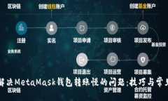 如何解决MetaMask钱包转账慢的问题：技巧与常见问