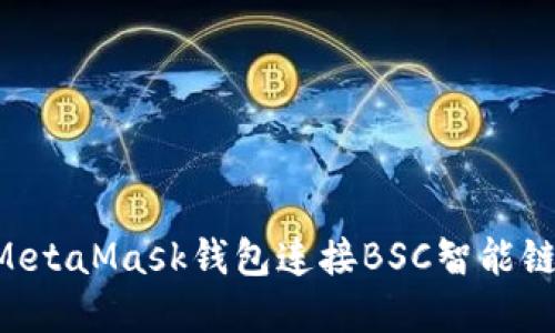 如何使用MetaMask钱包连接BSC智能链：完整指南