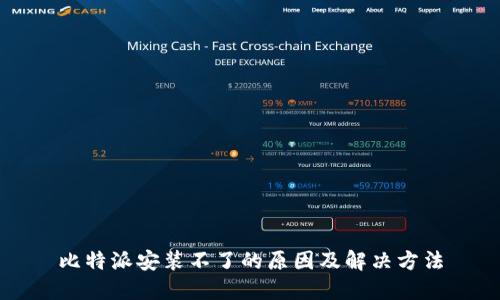 比特派安装不了的原因及解决方法